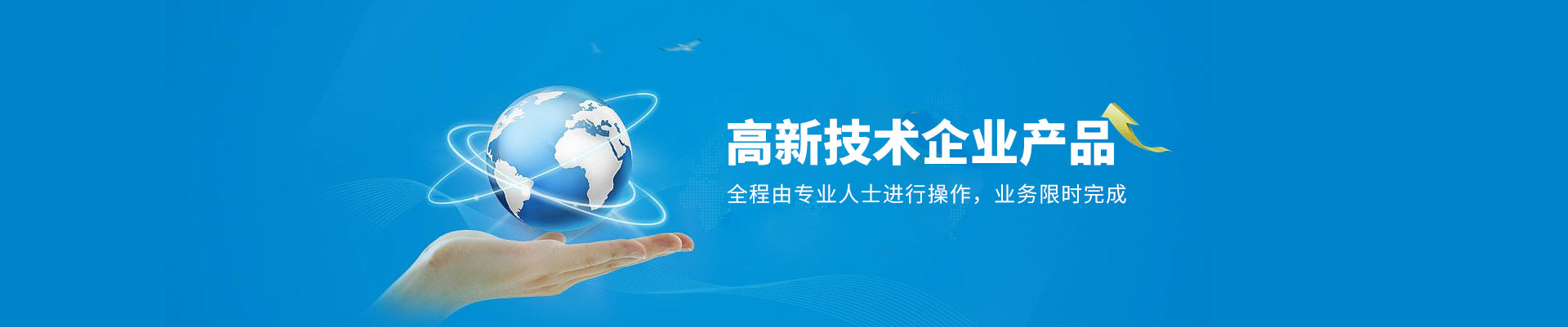 高新技术产品