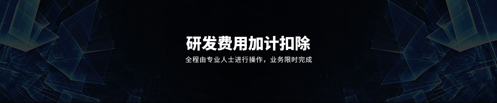 研发费用加计扣除