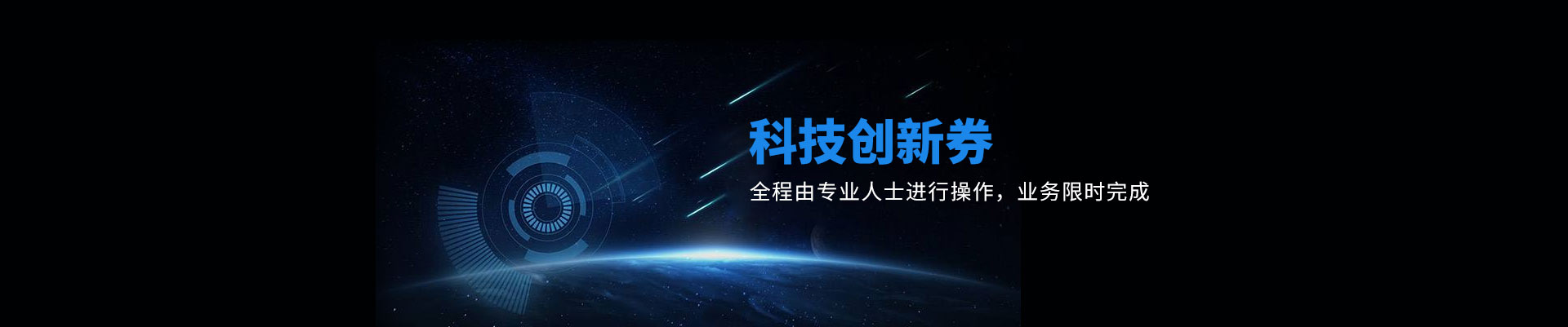 科技创新券