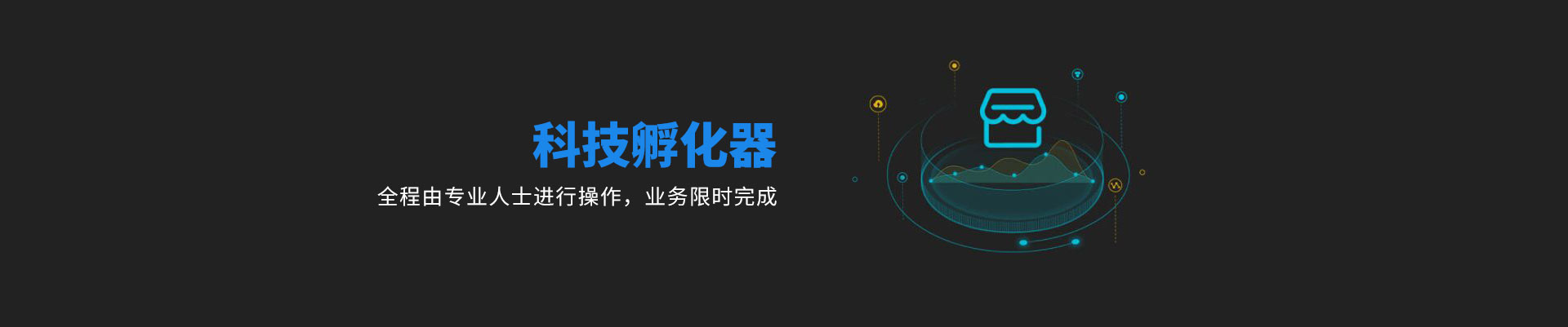 科技孵化器
