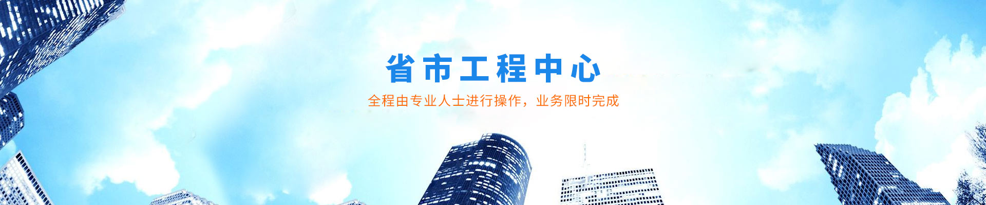 省市工程中心