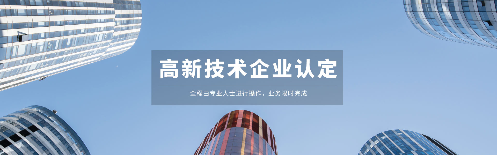 高新技术企业认定