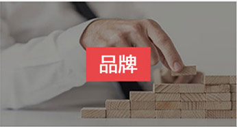 老品牌更放心